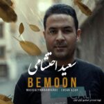 دانلود آهنگ سعید احتشامی به نام بمون